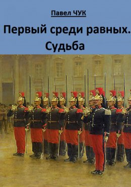 Скачать книгу Первый среди равных. Судьба