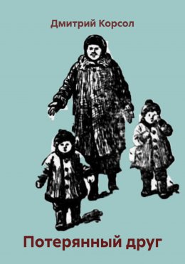Скачать книгу Потерянный друг