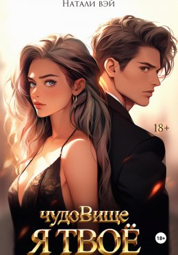 Скачать книгу Я твое чудовище