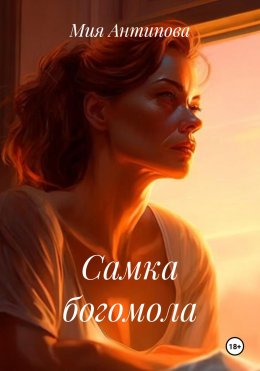 Скачать книгу Самка богомола