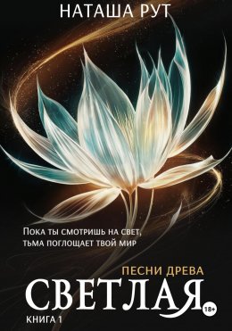 Скачать книгу Светлая. Книга 1