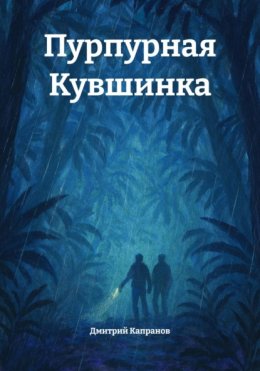 Скачать книгу Пурпурная Кувшинка
