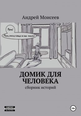 Скачать книгу Домик для человека. Сборник историй