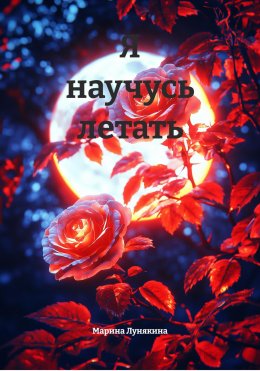 Скачать книгу Я научусь летать
