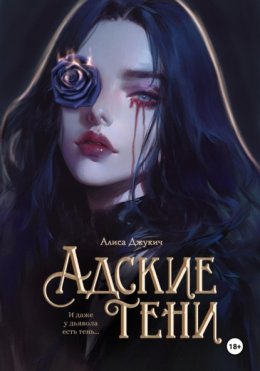 Скачать книгу Адские Тени