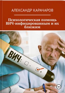 Скачать книгу Психологическая помощь ВИЧ-инфицированным и их близким