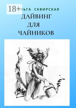 Скачать книгу Дайвинг для чайников. Российские дайверы в Таиланде