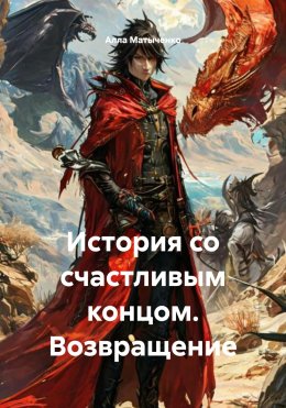 Скачать книгу История со счастливым концом. Возвращение