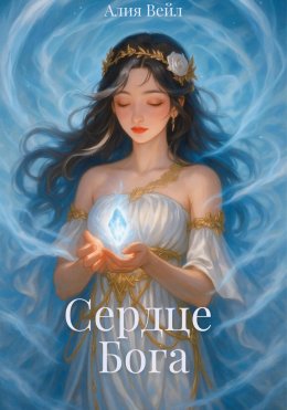 Скачать книгу Сердце Бога
