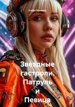 Скачать книгу Звездные гастроли. Патруль и Певица