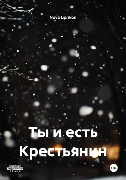 Скачать книгу Ты и есть Крестьянин