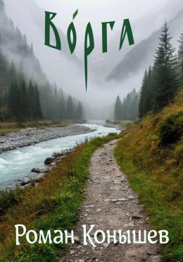 Скачать книгу Вóрга