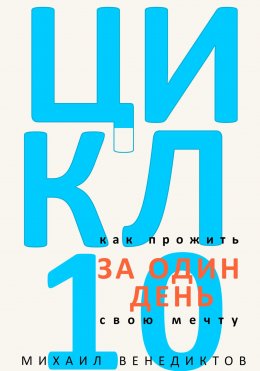 Скачать книгу Цикл-10. Как прожить свою мечту за один день.