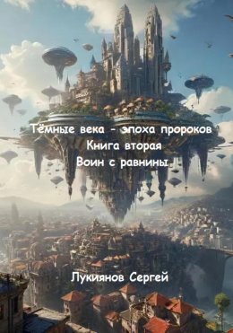 Скачать книгу Тёмные века – эпоха пророков. Книга вторая. Воин с равнины