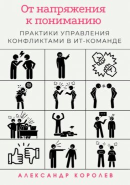 Скачать книгу От напряжения к пониманию: практики управления конфликтами в ИТ-команде