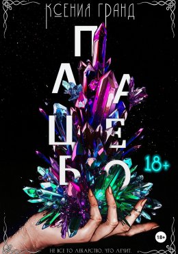 Скачать книгу Плацебо (#2)