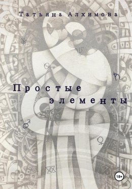 Скачать книгу Простые элементы