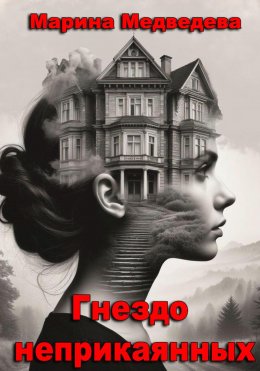 Скачать книгу Гнездо неприкаянных
