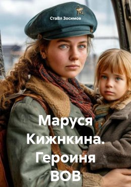 Скачать книгу Маруся Кижнкина. Героиня ВОВ