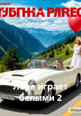 Скачать книгу Лера играет белыми 2