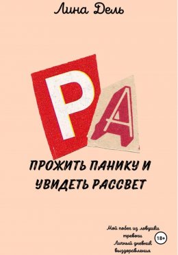 Скачать книгу Прожить панику и увидеть рассвет