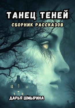 Скачать книгу Танец теней