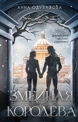 Скачать книгу Змеиная королева