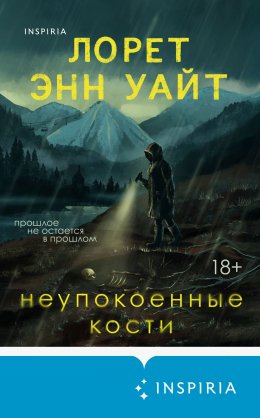 Скачать книгу Неупокоенные кости