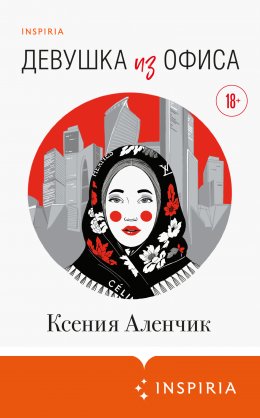 Скачать книгу Девушка из офиса