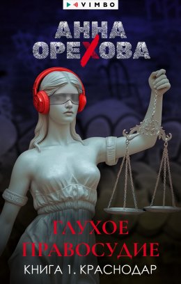 Скачать книгу Глухое правосудие. Книга 1. Краснодар