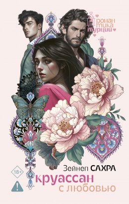 Скачать книгу Круассан с любовью