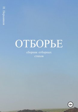 Скачать книгу Отборье – сборник отборных стихов