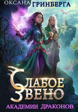 Скачать книгу Слабое звено Академии Драконов