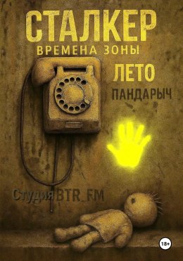 Скачать книгу Сталкер. Времена зоны. Лето