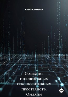 Скачать книгу Создание инклюзивных секс-позитивных пространств. Онлайн и офлайн