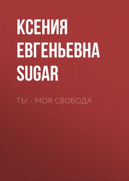 Скачать книгу Ты – моя свобода