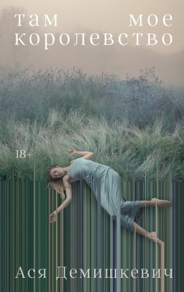 Скачать книгу Там мое королевство