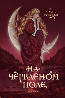 Скачать книгу На червленом поле