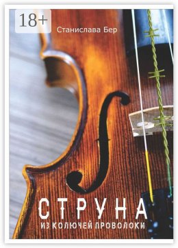 Скачать книгу Струна из колючей проволоки