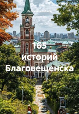 Скачать книгу 165 историй Благовещенска