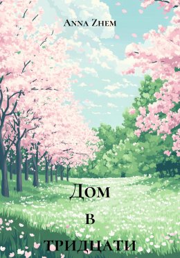 Скачать книгу Дом в тридцати шагах