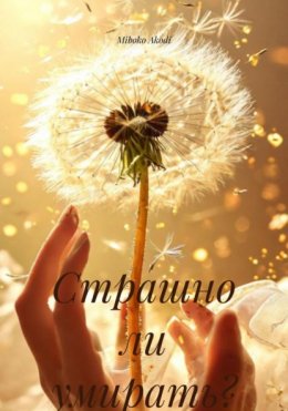Скачать книгу Страшно ли умирать?