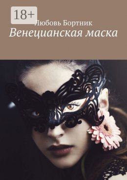 Скачать книгу Венецианская маска