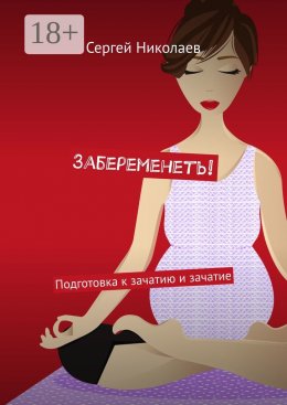 Скачать книгу Забеременеть! Подготовка к зачатию и зачатие
