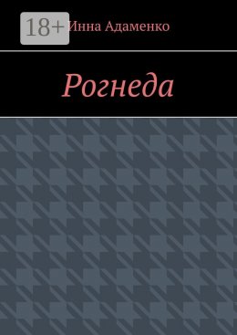 Скачать книгу Рогнеда