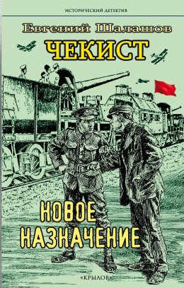 Скачать книгу Чекист. Новое назначение
