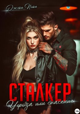 Скачать книгу Сталкер. Угроза или спасение