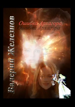 Скачать книгу Ошибка Архагора