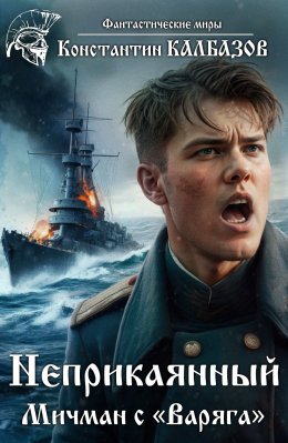 Скачать книгу Неприкаянный. Мичман с «Варяга»