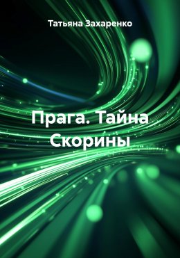 Скачать книгу Прага. Тайна Скорины